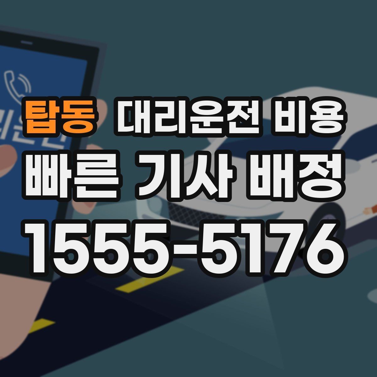 탑동 대리운전 비용 KTX역 이동을 더 편하게