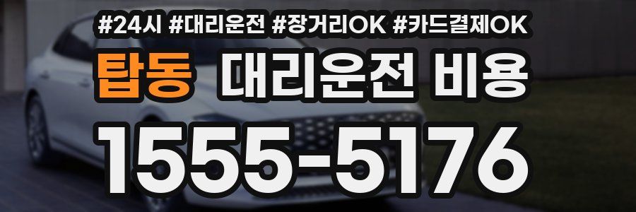 탑동 대리운전 비용