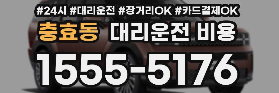 충효동 대리운전 비용