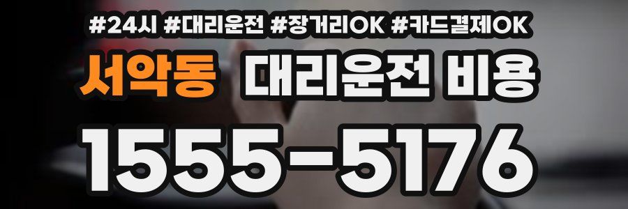 서악동 대리운전 비용