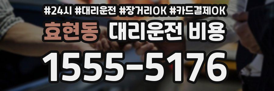 효현동 대리운전 비용