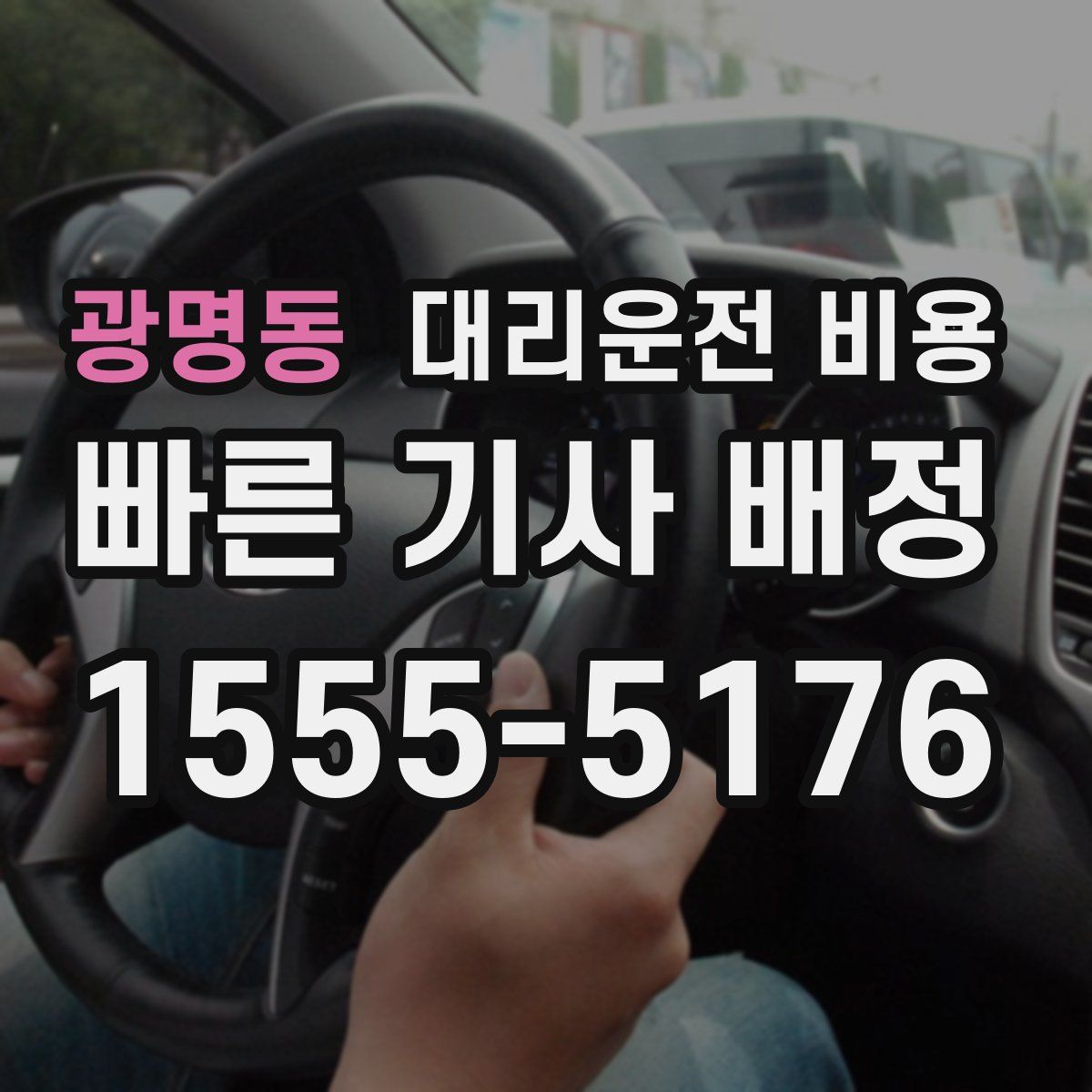 광명동 대리운전
