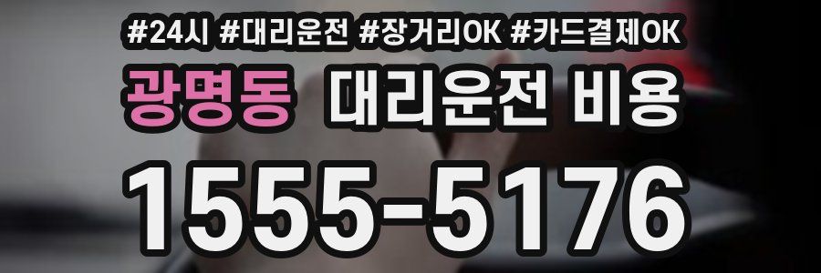 광명동 대리운전 비용