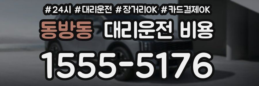 동방동 대리운전 비용