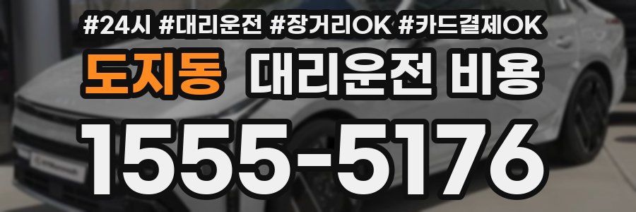 도지동 대리운전 비용