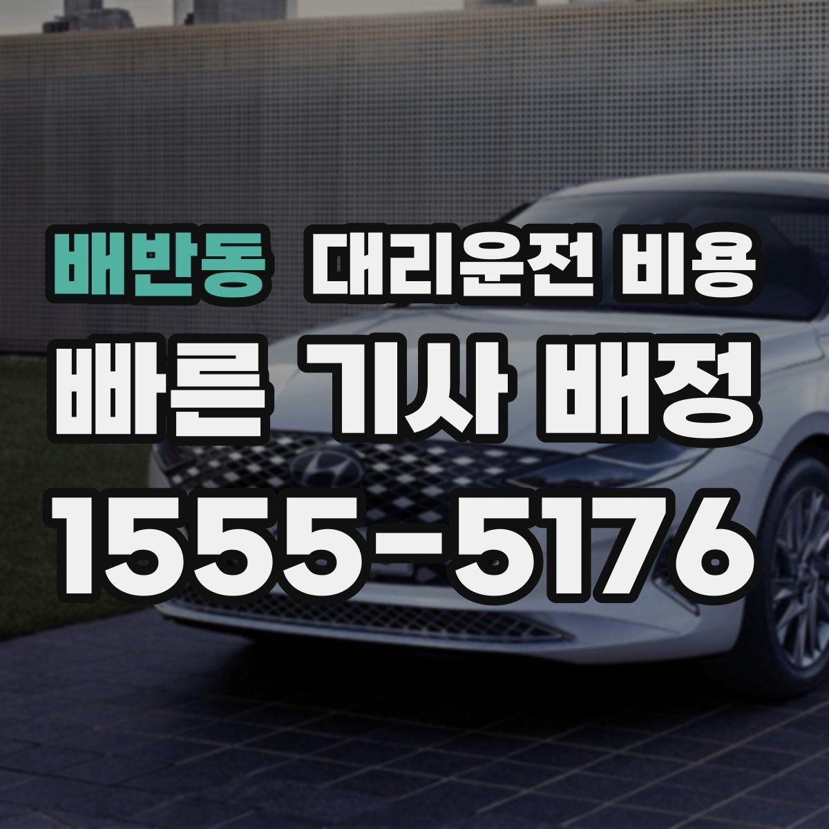 배반동 대리운전 비용 즉시 호출에 유리한 상황