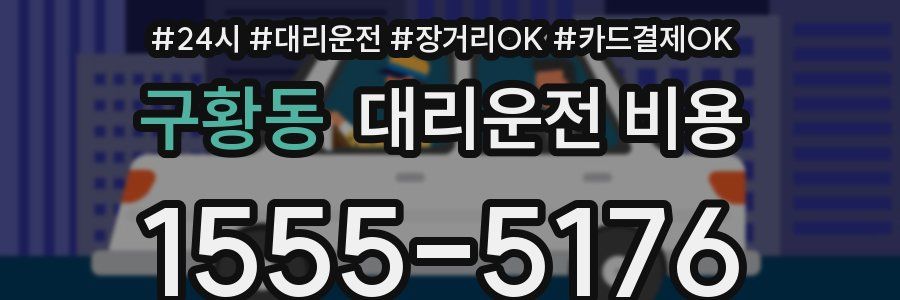 구황동 대리운전 비용