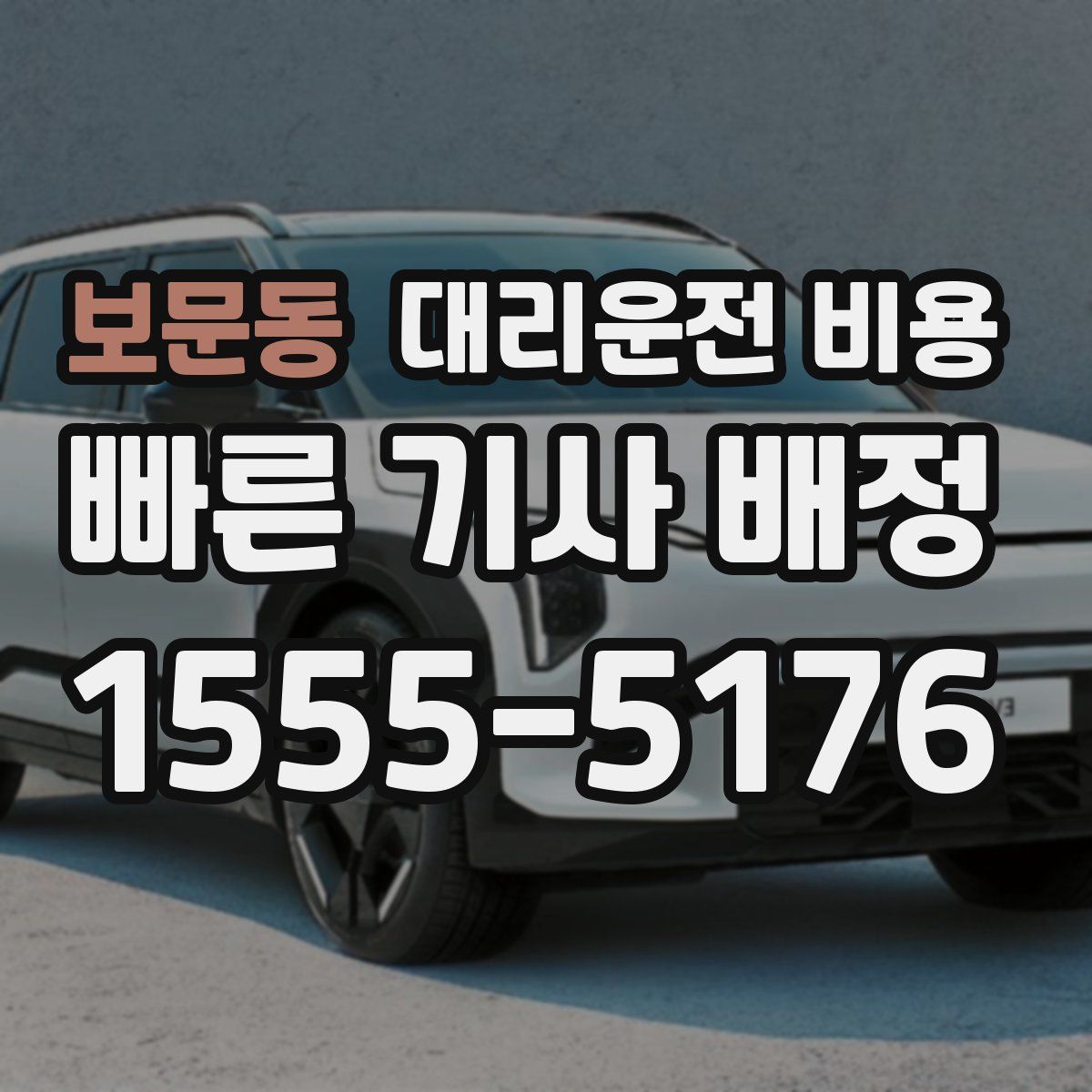 보문동 대리운전