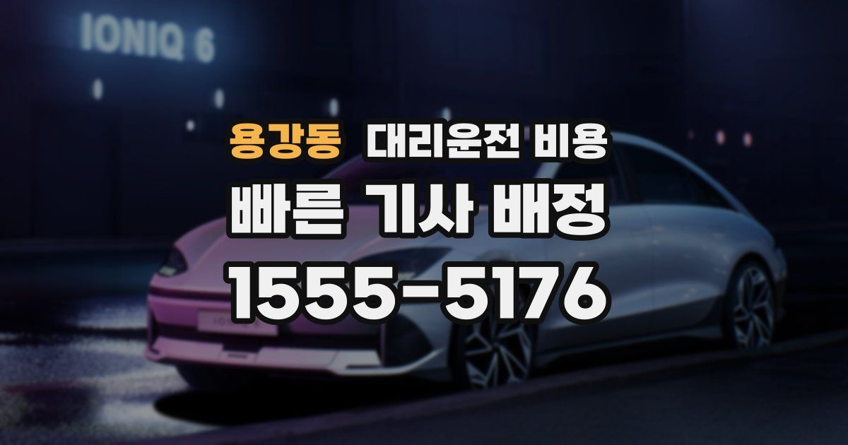 용강동 대리운전 가격