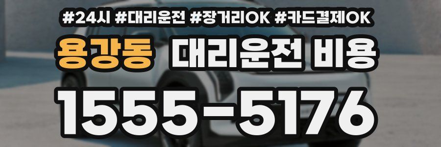 용강동 대리운전 비용