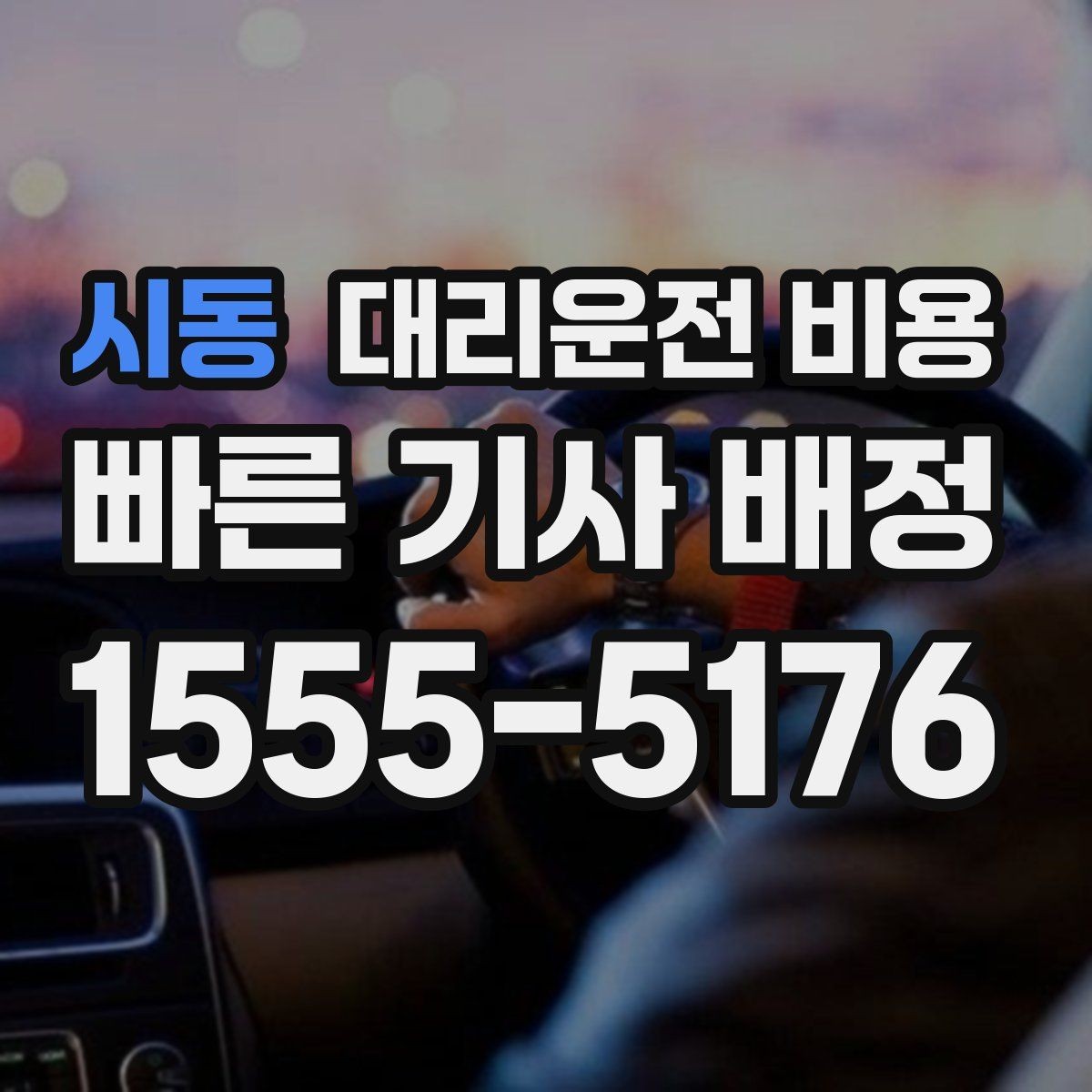 시동 대리운전 비용 변경이 생겨도 깔끔히 정리하는 흐름