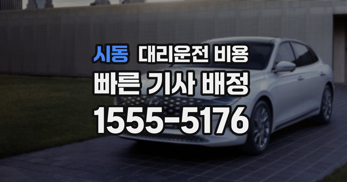 시동 대리운전 가격