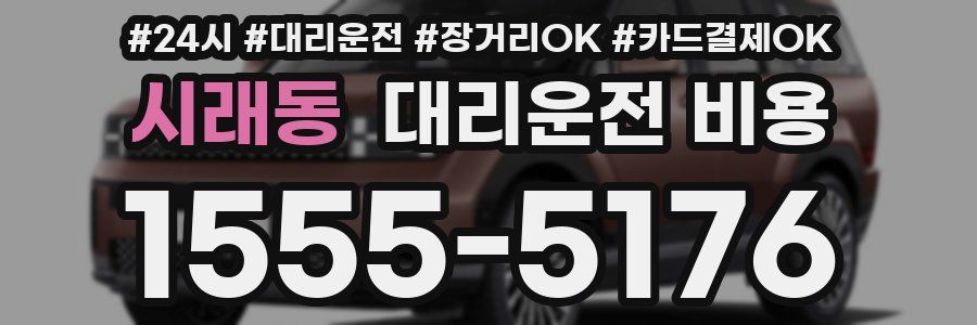 시래동 대리운전 비용