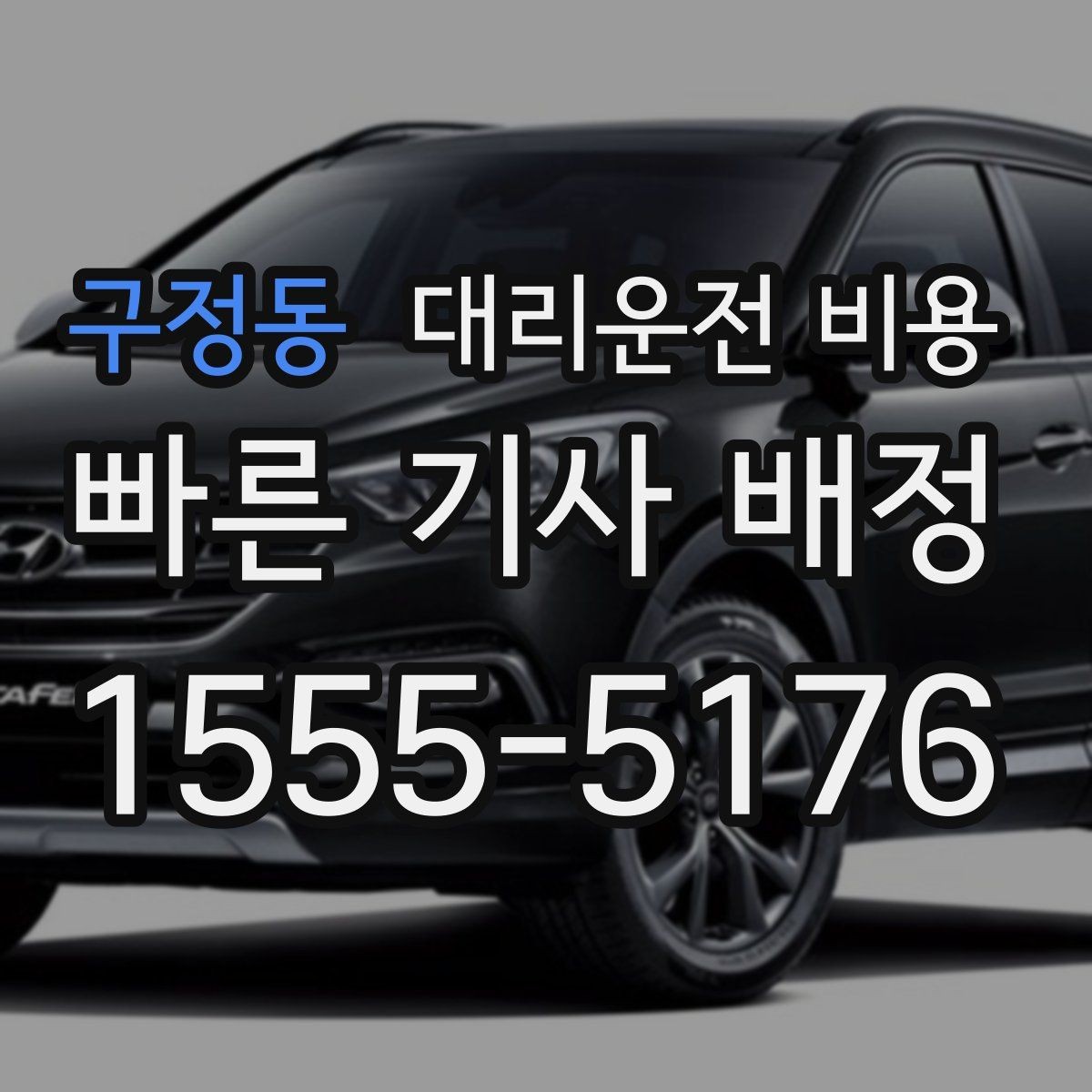 구정동 대리운전 비용 눈길 우회 경로가 생길 때 확인 포인트
