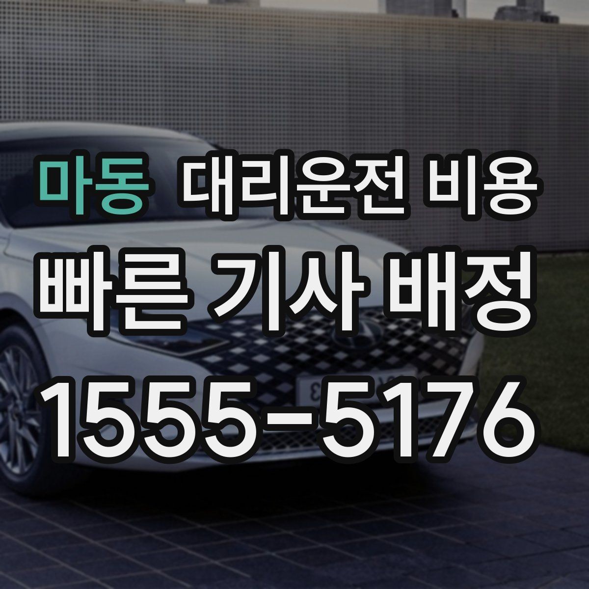 마동 대리운전 비용 회식 후 정산을 쉽게 만드는 팁