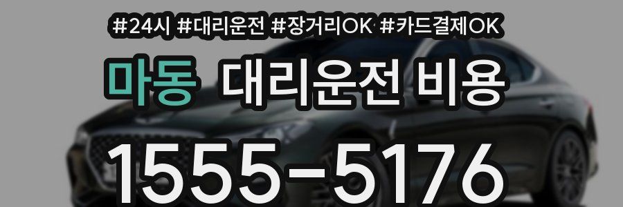 마동 대리운전 비용