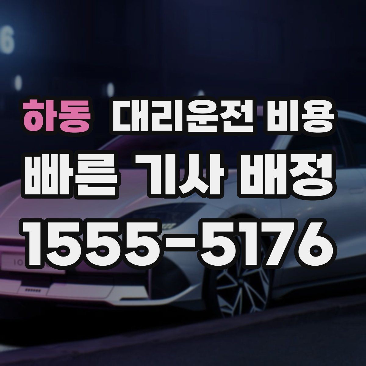 하동 대리운전 비용 물어볼 때 대기 가능성은 이렇게 표현하세요