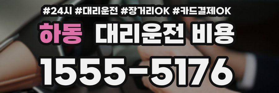 하동 대리운전 비용