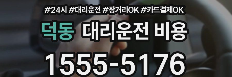 덕동 대리운전 비용