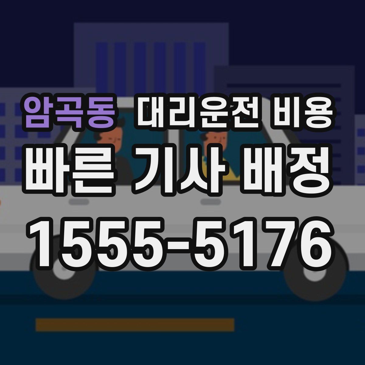암곡동 대리운전 비용 이용 전 자주 나오는 오해 정리