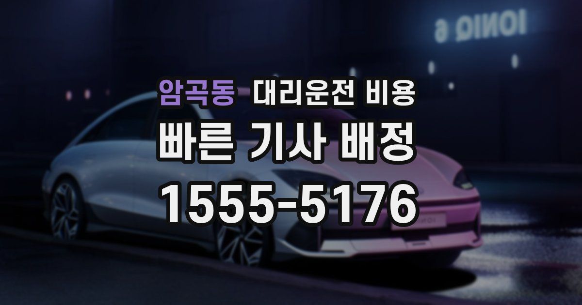 암곡동 대리운전 가격