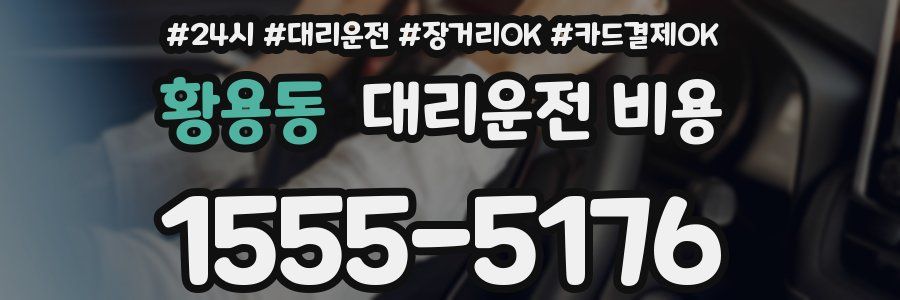 황용동 대리운전 비용