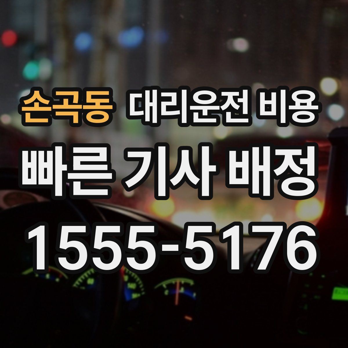 손곡동 대리운전 비용 안내 받을 때 꼭 말해야 할 정보