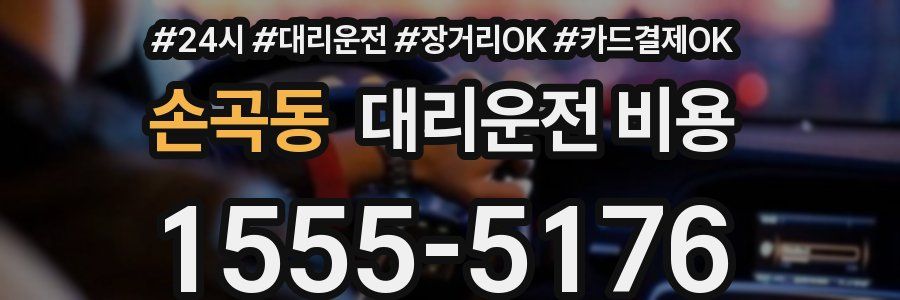 손곡동 대리운전 비용