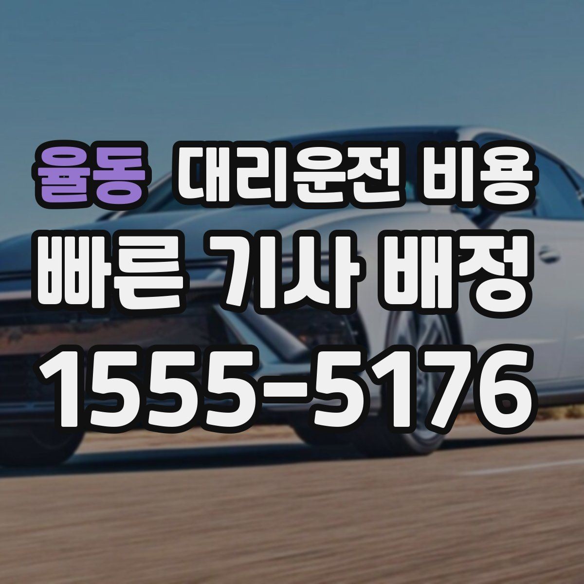 율동 대리운전 비용 택시와 비교할 때 보는 기준