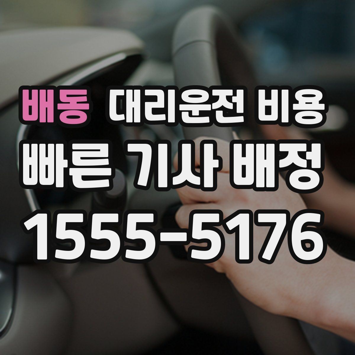 배동 대리운전 비용 도심 정체 시간에 문의하면 좋은 것