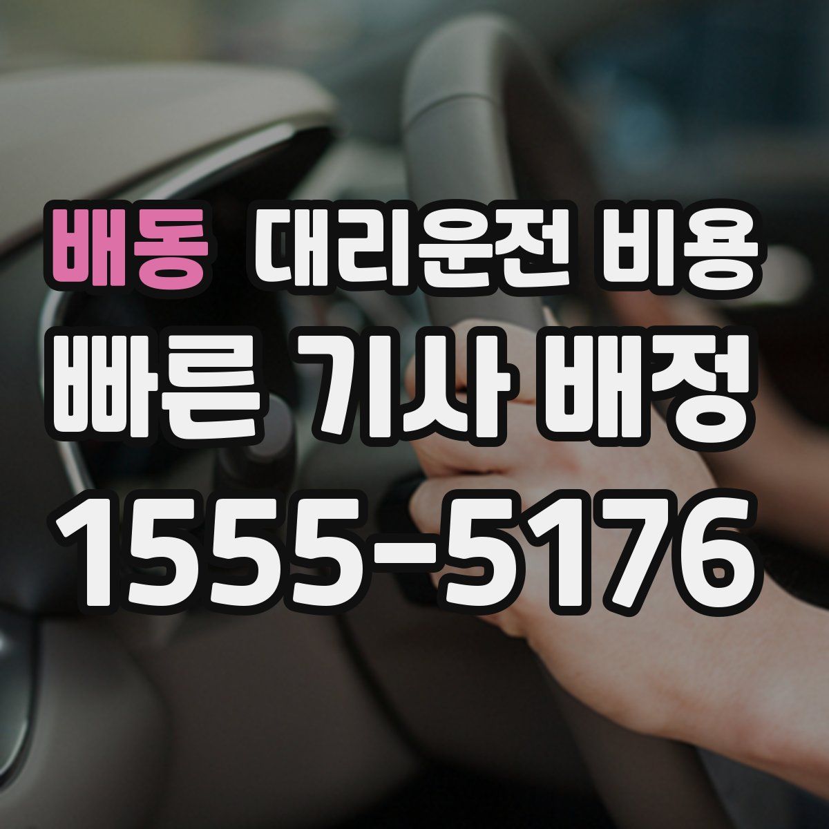 배동 대리운전