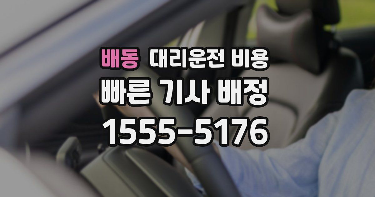 배동 대리운전 가격