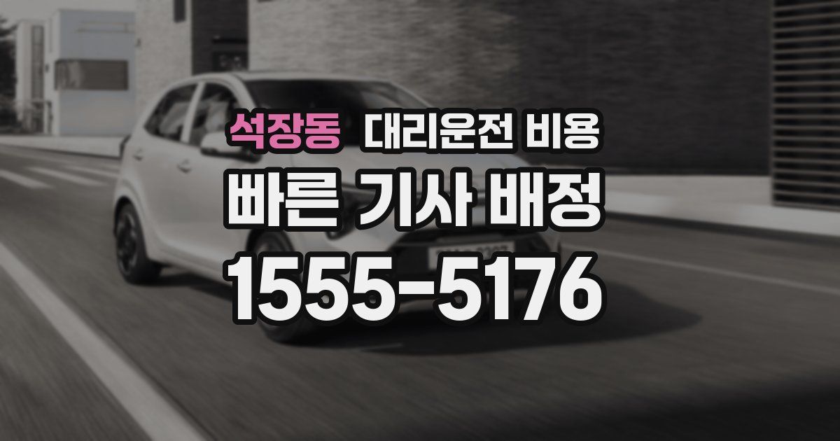 석장동 대리운전 가격