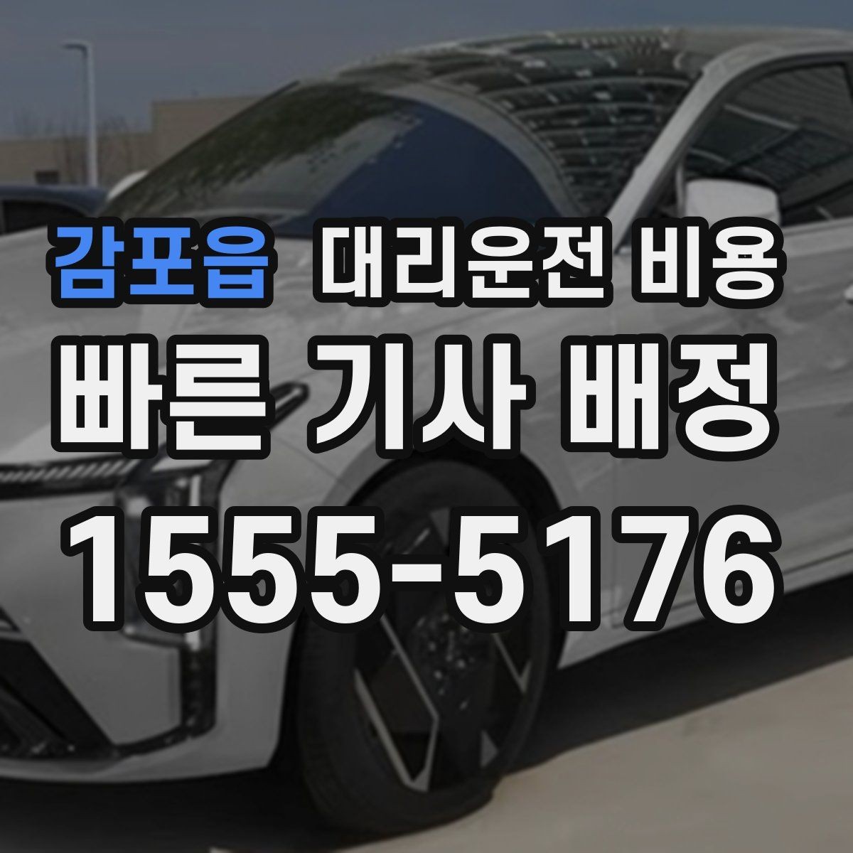감포읍 대리운전 비용 장거리일수록 출발 전 합의가 좋습니다