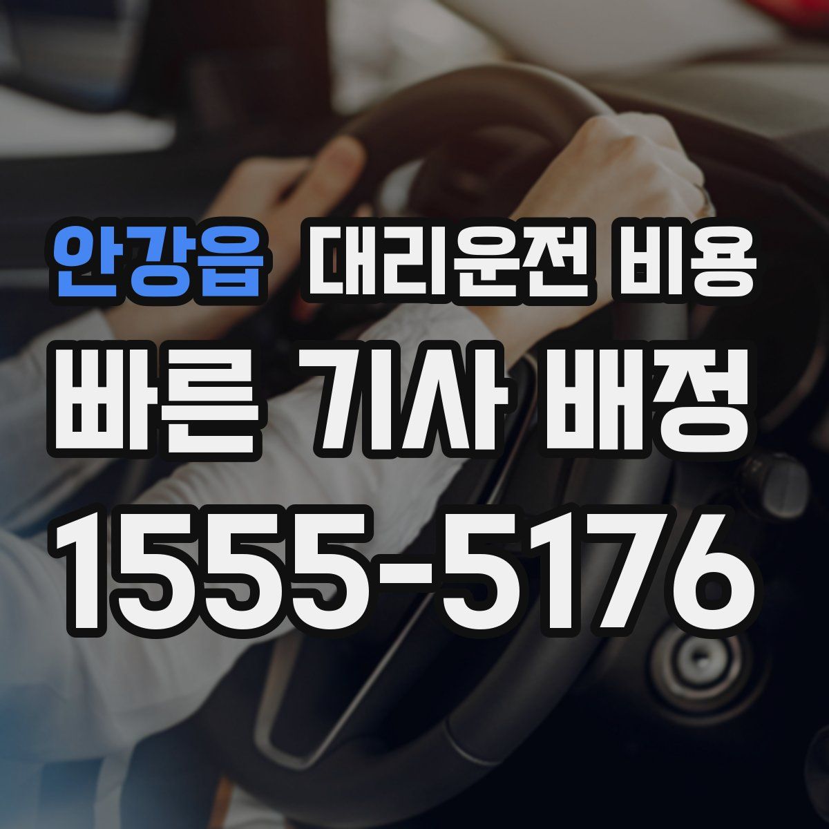 안강읍 대리운전