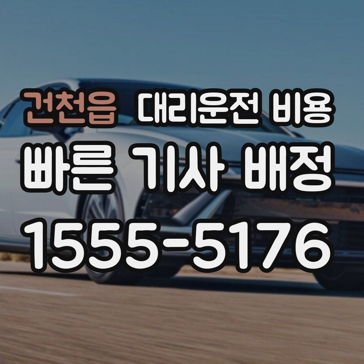 건천읍 대리운전 비용 안내가 빨라지는 위치 전달법