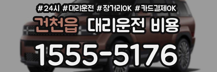 건천읍 대리운전 비용