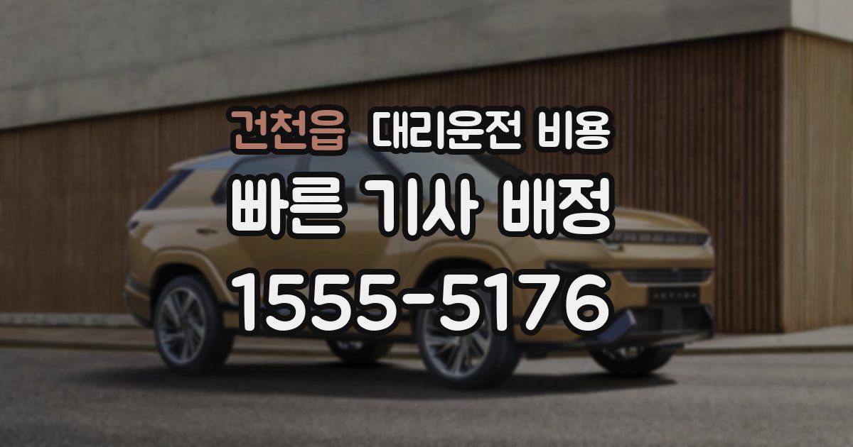 건천읍 대리운전 가격