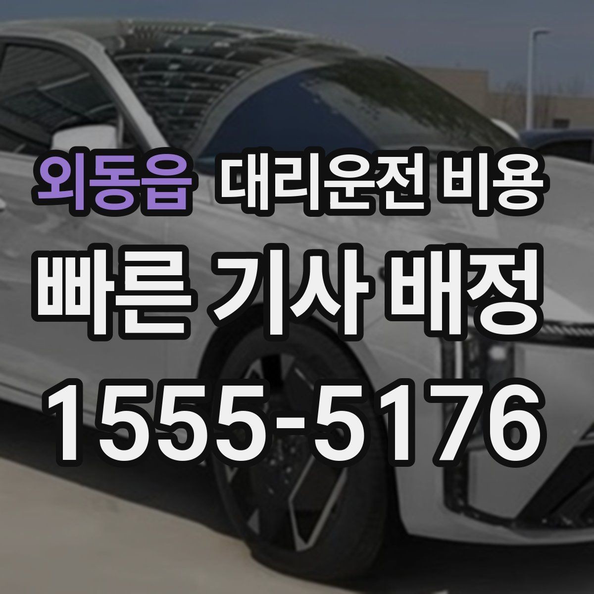 외동읍 대리운전 비용 비 오는 날 미끄럼 주의 이동 체크