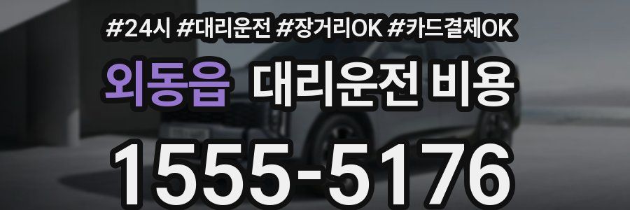 외동읍 대리운전 비용