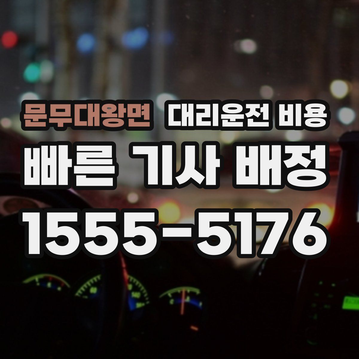 문무대왕면 대리운전