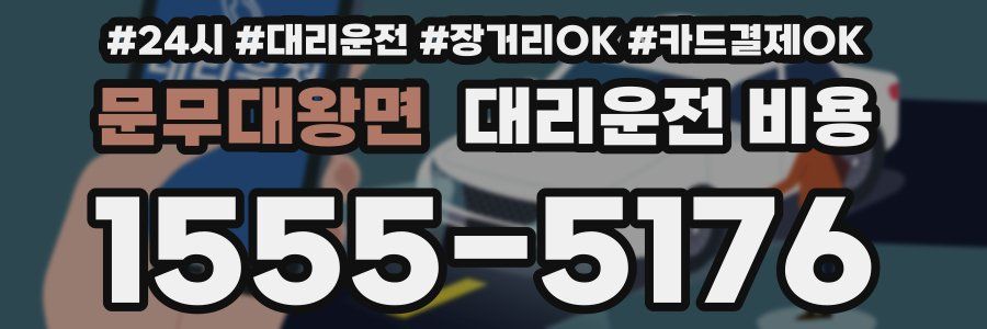 문무대왕면 대리운전 비용