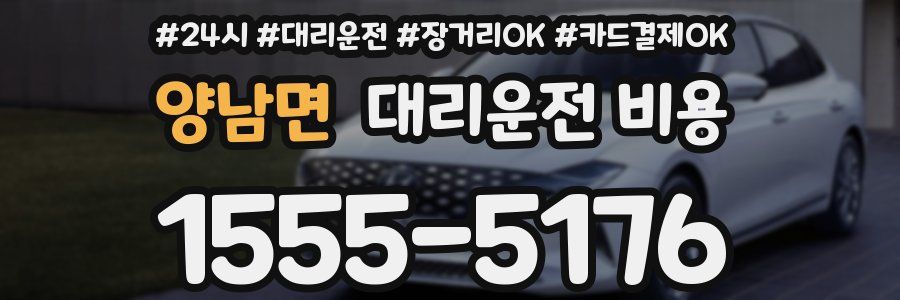 양남면 대리운전 비용