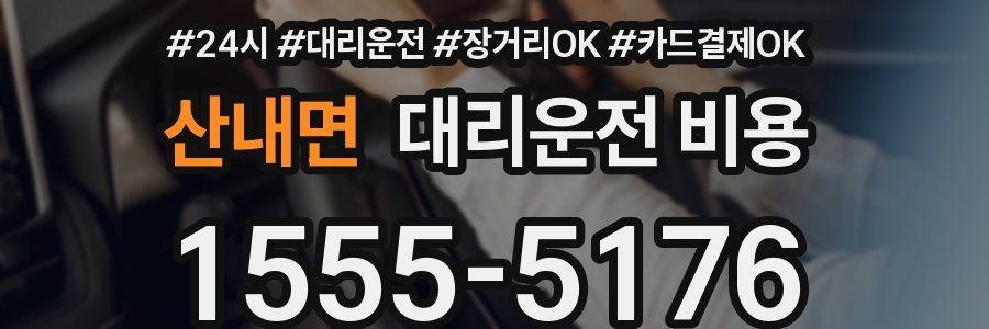 산내면 대리운전 비용