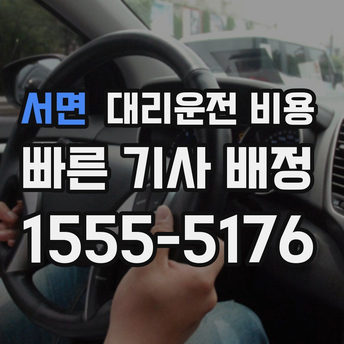 서면 대리운전 비용 절약을 위해 장거리 합의 포인트 잡기