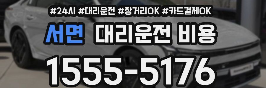 서면 대리운전 비용