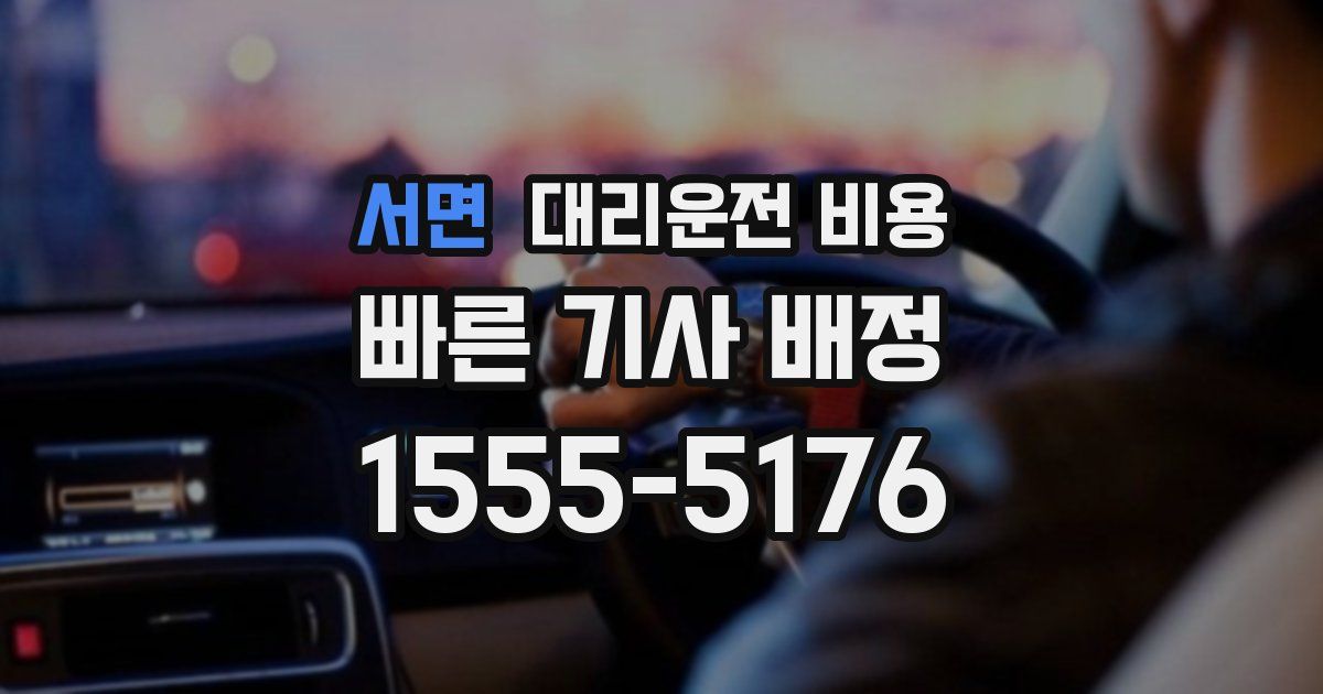 서면 대리운전 가격
