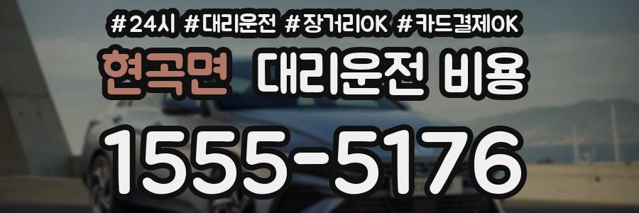 현곡면 대리운전 비용