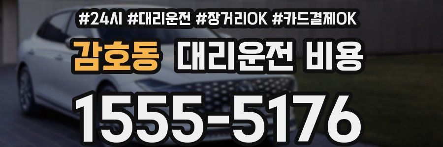감호동 대리운전 비용