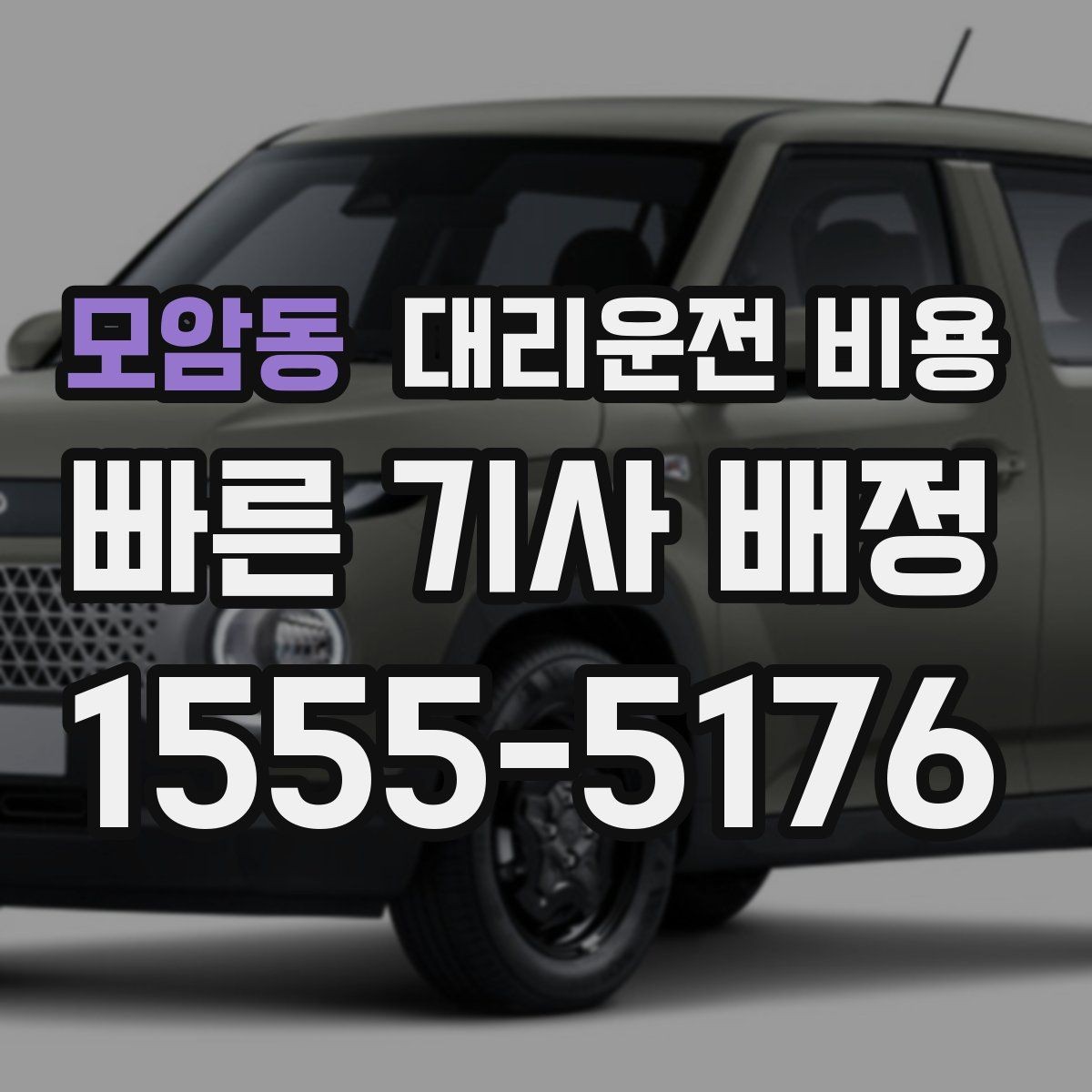 모암동 대리운전 비용 안내 후 결제까지 흐름 정리